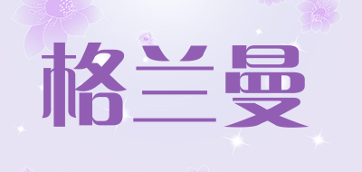格兰曼是什么牌子_格兰曼品牌怎么样?