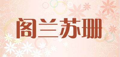 阁兰苏珊是什么牌子_阁兰苏珊品牌怎么样?