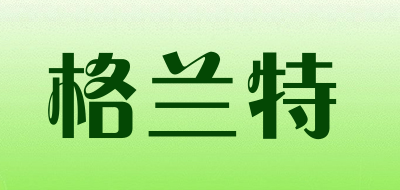 gelant是什么牌子_格兰特品牌怎么样?