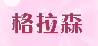 GERASENES是什么牌子_格拉森品牌怎么样?