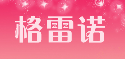 格雷诺是什么牌子_格雷诺品牌怎么样?
