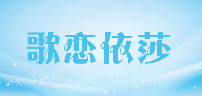 歌恋依莎是什么牌子_歌恋依莎品牌怎么样?