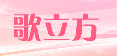 歌立方是什么牌子_歌立方品牌怎么样?
