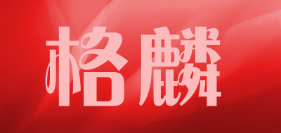 GELIN是什么牌子_格麟品牌怎么样?