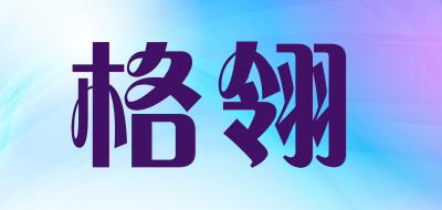 GELING是什么牌子_格翎品牌怎么样?