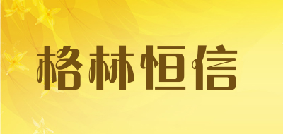 格林恒信是什么牌子_格林恒信品牌怎么样?