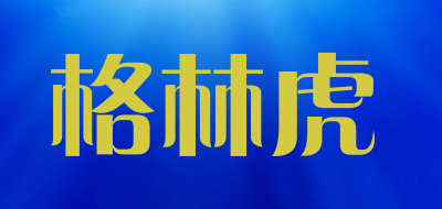 格林虎是什么牌子_格林虎品牌怎么样?