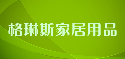 格琳斯家居用品是什么牌子_格琳斯家居用品品牌怎么样?
