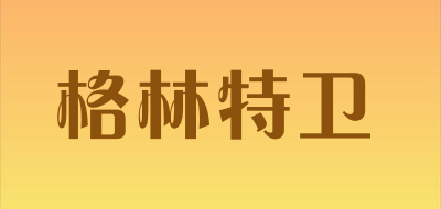 格林特卫是什么牌子_格林特卫品牌怎么样?
