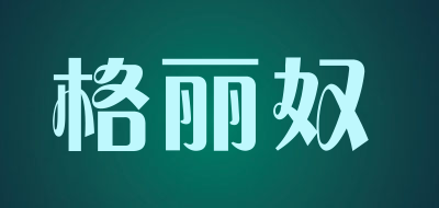 GELINU是什么牌子_格丽奴品牌怎么样?