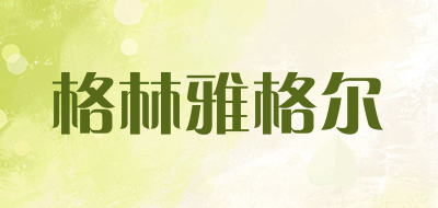 格林雅格尔是什么牌子_格林雅格尔品牌怎么样?