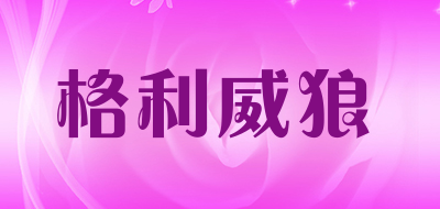 格利威狼是什么牌子_格利威狼品牌怎么样?