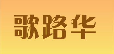 歌路华是什么牌子_歌路华品牌怎么样?