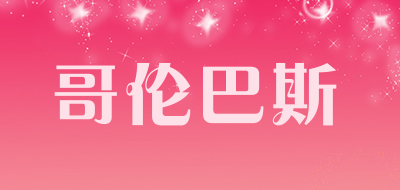 哥伦巴斯是什么牌子_哥伦巴斯品牌怎么样?