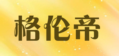 格伦帝是什么牌子_格伦帝品牌怎么样?