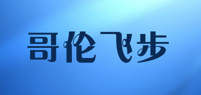 哥伦飞步是什么牌子_哥伦飞步品牌怎么样?