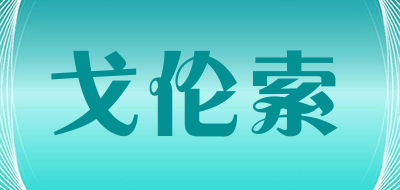 戈伦索是什么牌子_戈伦索品牌怎么样?