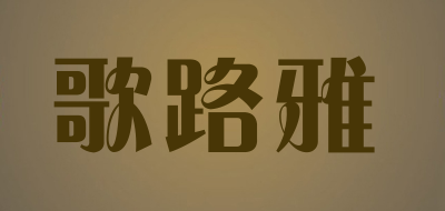 歌路雅是什么牌子_歌路雅品牌怎么样?
