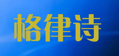 格律诗是什么牌子_格律诗品牌怎么样?