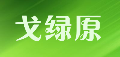 gelvyuan是什么牌子_戈绿原品牌怎么样?