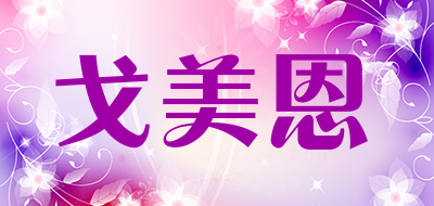 戈美恩是什么牌子_戈美恩品牌怎么样?