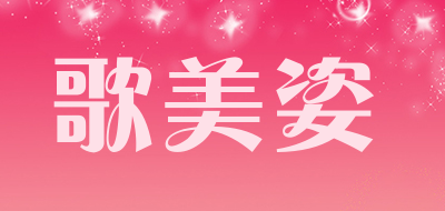 歌美姿是什么牌子_歌美姿品牌怎么样?