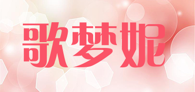 歌梦妮是什么牌子_歌梦妮品牌怎么样?