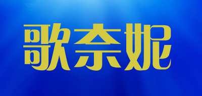 歌奈妮是什么牌子_歌奈妮品牌怎么样?