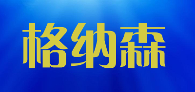 GNERSN是什么牌子_格纳森品牌怎么样?