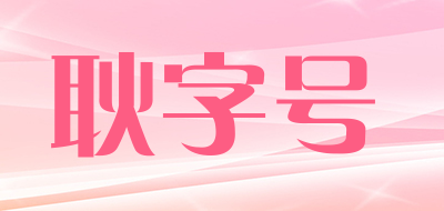 耿字号是什么牌子_耿字号品牌怎么样?