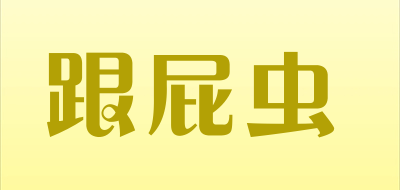 跟屁虫是什么牌子_跟屁虫品牌怎么样?