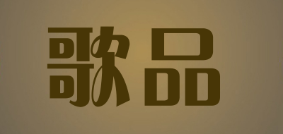 歌品是什么牌子_歌品品牌怎么样?