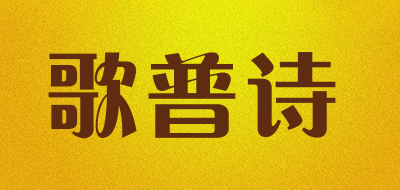 歌普诗是什么牌子_歌普诗品牌怎么样?