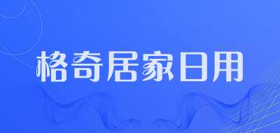 格奇居家日用是什么牌子_格奇居家日用品牌怎么样?
