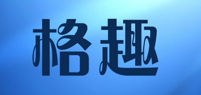 GEQU是什么牌子_格趣品牌怎么样?