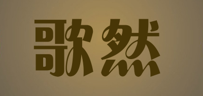 son naturel是什么牌子_歌然品牌怎么样?