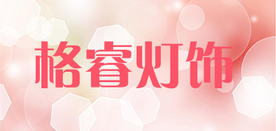 格睿灯饰是什么牌子_格睿灯饰品牌怎么样?