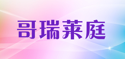哥瑞莱庭是什么牌子_哥瑞莱庭品牌怎么样?