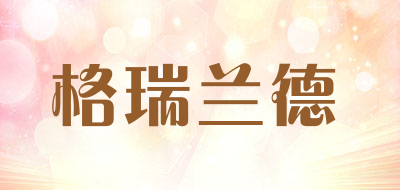 格瑞兰德是什么牌子_格瑞兰德品牌怎么样?