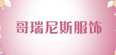哥瑞尼斯服饰是什么牌子_哥瑞尼斯服饰品牌怎么样?