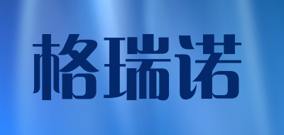 格瑞诺是什么牌子_格瑞诺品牌怎么样?