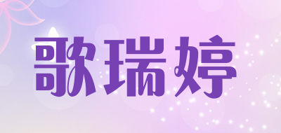gaerpty是什么牌子_歌瑞婷品牌怎么样?