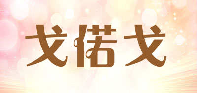 戈偌戈是什么牌子_戈偌戈品牌怎么样?