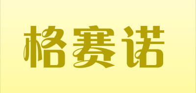 格赛诺是什么牌子_格赛诺品牌怎么样?