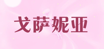 戈萨妮亚是什么牌子_戈萨妮亚品牌怎么样?