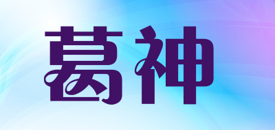葛神是什么牌子_葛神品牌怎么样?