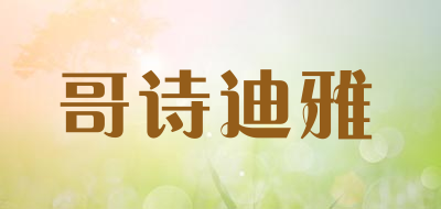 哥诗迪雅是什么牌子_哥诗迪雅品牌怎么样?