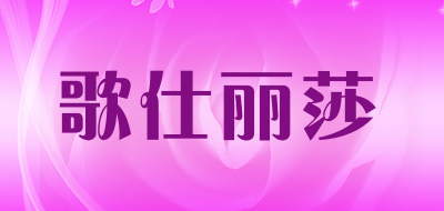 歌仕丽莎是什么牌子_歌仕丽莎品牌怎么样?