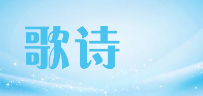 geshiman是什么牌子_歌诗嫚品牌怎么样?