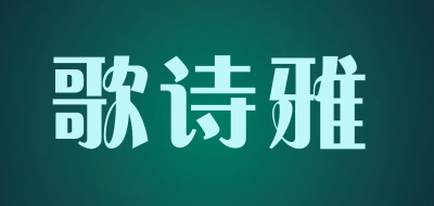 歌诗雅是什么牌子_歌诗雅品牌怎么样?